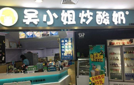 吴小姐炒酸奶加盟